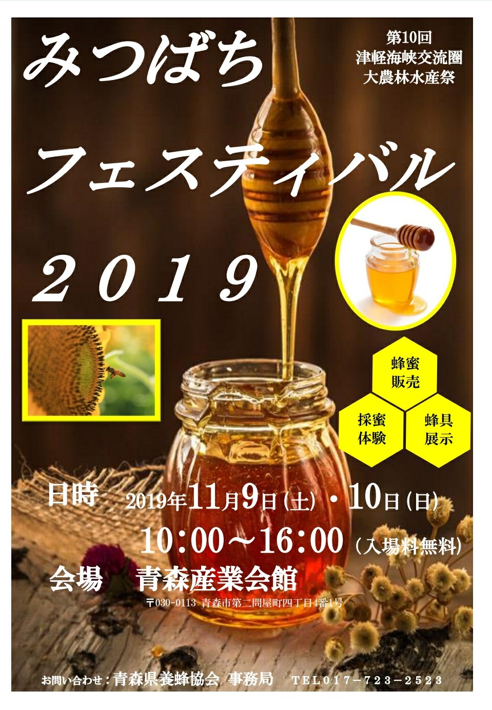 青森はちみつ探訪 農林水産祭みつばちフェスティバル はちみつ大学はちみつ大学