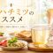 朝ハチミツのススメ