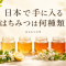日本で手に入るはちみつは何種類あるのか?