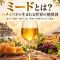 ハチミツから生まれるお酒「ミード」とは?~世界の飲用文化と、料理との楽しみ方
